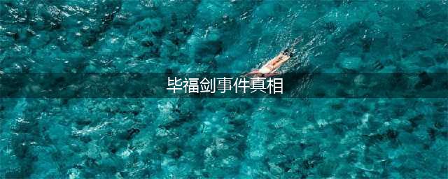 毕福剑与王二妮结婚是真的吗？毕福剑事件真相(毕福剑事件真相)