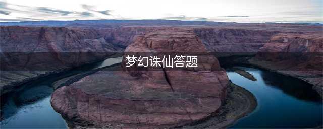 《梦幻诛仙》手游科举答题答案 下面哪个是四灵血阵不需要的灵兽(梦幻诛仙答题)