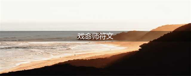 英雄联盟戏命师出装攻略