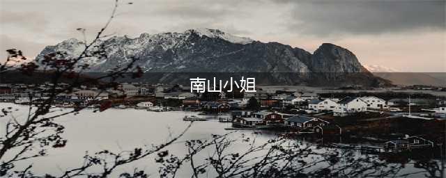 南山男子鬼迷心窍点“小姐”，结果“小姐”没来，反被骗走两万多！(南山小姐)