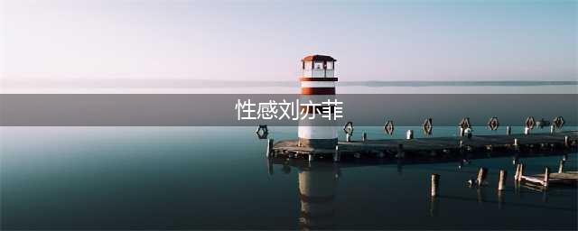 刘亦菲十大美艳性感照曝光（组图）(性感刘亦菲)