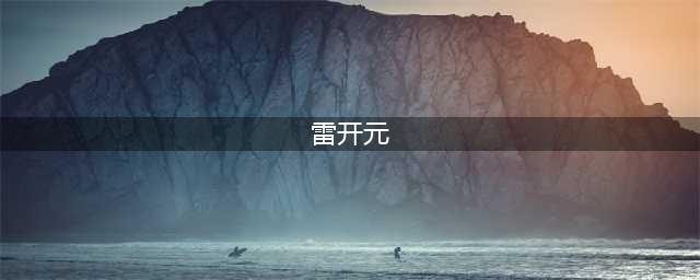 著名秦腔表演艺术家雷开元同志逝世(雷开元)