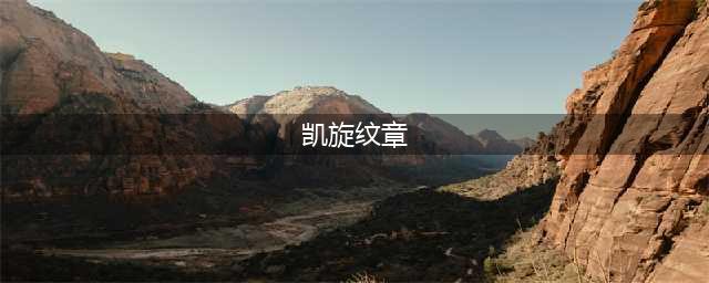 《魔兽世界》凯旋纹章获得方法 凯旋纹章如何获得(凯旋纹章)