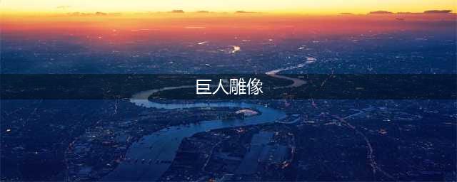 魔兽世界巨人雕像哪里出(巨人雕像)