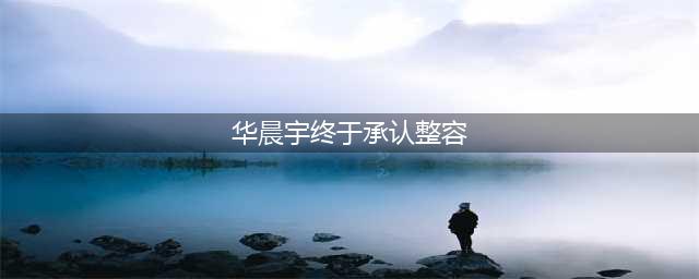 华晨宇声明意外透漏的细节：否认整容植发，承认图片是华晨宇本人(华晨宇终于承认整容)