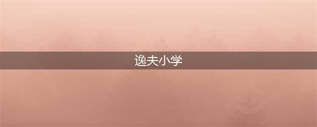 徐汇四大民办之一的逸夫小学，到底有多好？(逸夫小学)