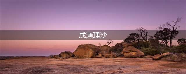 日本国宝级女演员下海拍AV，身价5亿千金做女优，美女们为何如此？(成濑理沙)