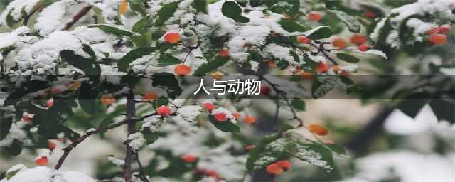 人与动物的区别在哪里？哲学家黑格尔这样理解(人与动物)