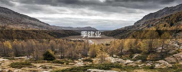 季建业情妇受审，一个到海外狂扫奢侈品的女官员(季建业)