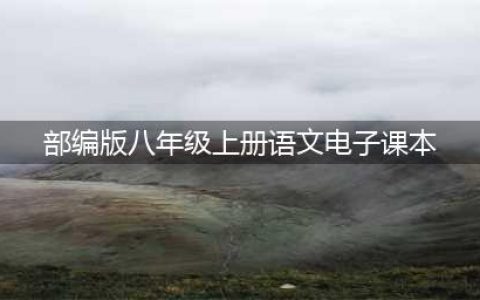 部编版初中八年级语文上册电子课本教材（高清电子版）(部编版八年级上册语文电子课本)