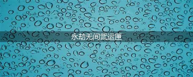 《永劫无间》武运匣奖励介绍 武运匣如何获取