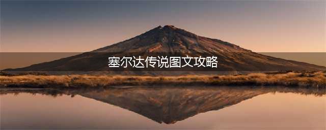 塞尔达传说王国之泪全流程图文攻略详解