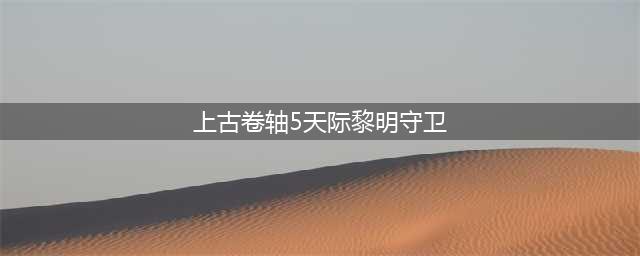 《上古卷轴5重制版》黎明守卫攻略 黎明守卫DLC图文攻略(上古卷轴5天际黎明守卫)