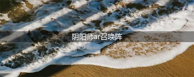 阴阳师现世召唤阵大全 SSR式神专用召唤阵(阴阳师ar召唤阵)