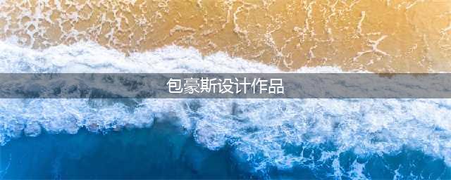 包豪斯100年 | 10件作品，见证10种伟大(包豪斯设计作品)