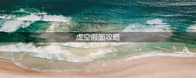 《DOTA2》怎么回血快 虚空假面套路玩法快速回血技巧分享(虚空假面攻略)