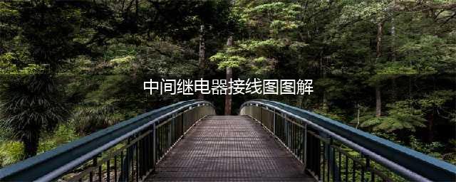中间继电器接线图讲解 ，这个简直太实用了(中间继电器接线图图解)