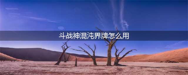 体验服1103更新：天尊宝箱、世界BOSS调整、新地图任务调整、调整等(斗战神混沌界牌怎么用)