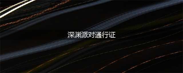 《dnf》阿拉德宿命之门活动深渊派对通行证免费领取(深渊派对通行证)