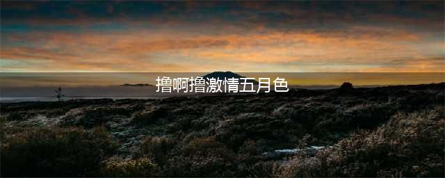 大连大学生性行为调查报告出炉：9成男生撸啊撸……(撸啊撸激情五月色)