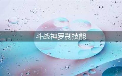 《斗战神》罗刹宠物怎么选 罗刹宠物选择攻略(斗战神罗刹技能)