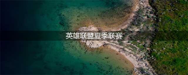 《LOL》LPL夏季赛2020赛程表一览 2020LPL夏季赛赛程安排表(英雄联盟夏季联赛)