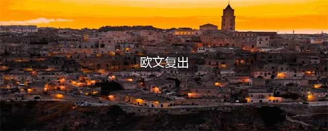 欧文正式宣布回归！(欧文复出)