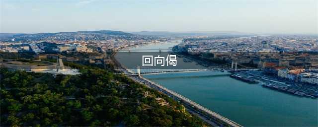 念佛后一定要记得回向，11个常用的回向文、回向偈(回向偈)