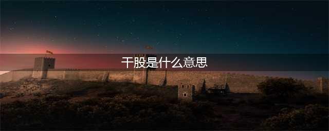 终于有人把“干股”的法律责任讲清楚了(干股是什么意思)