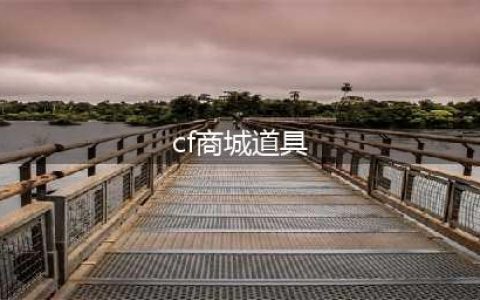 《CF》商城上架了什么新道具 游戏商城新上架道具汇总图文介绍(cf商城道具)