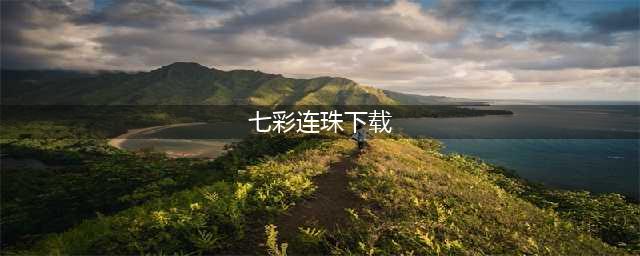 十大七彩连珠游戏免费下载安卓合集 最热门的七彩连珠类型手游排行榜(七彩连珠下载)