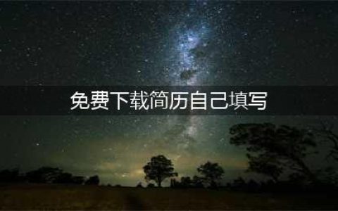 6个免费的个人简历模板下载网站，值得收藏(免费下载简历自己填写)