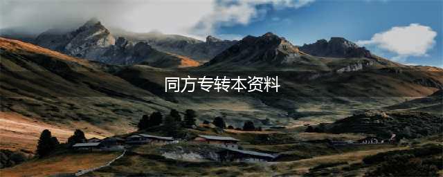 江苏同方专转本五年制(同方专转本资料)