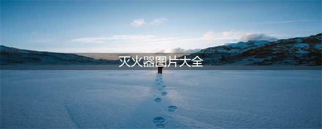 消防设备、器材及标志大全来了！！！(灭火器图片大全)