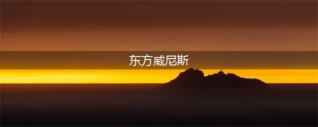 中国唯一拥有世界遗产的古镇，被誉为“东方威尼斯”，不是乌镇(东方威尼斯)
