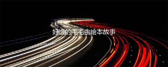 【绘本故事】好饿的毛毛虫(好饿的毛毛虫绘本故事)