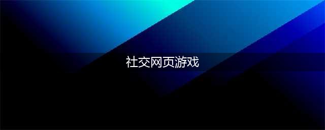 好玩的社交游戏有哪些推荐2021 人气社交游戏前十名排行榜(社交网页游戏)