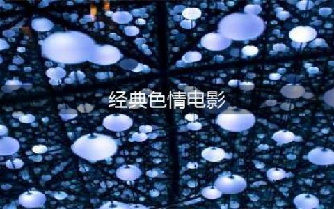 原著王发布的10部最佳色情电影，每一部都有惊喜，尤其是最后一部(经典色情电影)