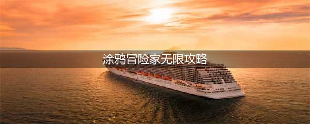 《涂鸦冒险家》全关卡通关攻略 所有关卡过关答案大全(涂鸦冒险家无限攻略)