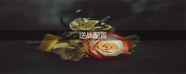 《逆战》配置要求是什么 配置要求介绍(逆战配置)