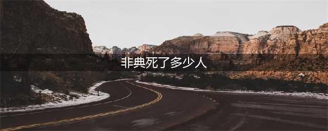 2003年非典世界各国感染与死亡人数统计(非典死了多少人)