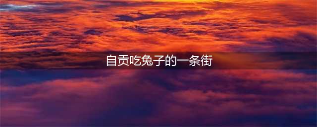 讲真，我开始嫉妒自贡人了(自贡吃兔子的一条街)
