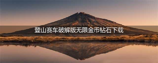 登山赛车破解版(登山赛车破解版无限金币钻石下载)