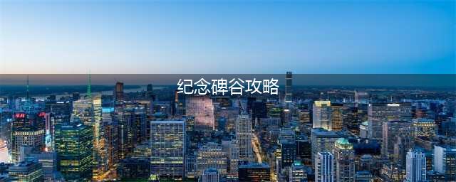 《纪念碑谷》1-10全章节攻略 通关技巧分享(纪念碑谷攻略)