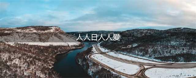 久久的，久久爽，人人有得吃，人人都挺爽，人人看，人人都好看(人人日人人爱)