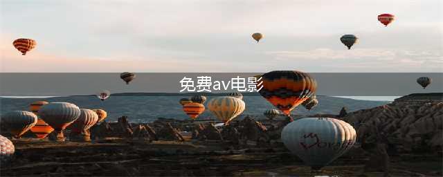 日本尺度片《A片现场不NG》：揭秘成人影视行业幕后的温馨故事(免费av电影)