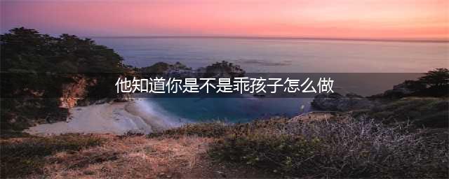 《魔兽世界怀旧服》wlk他知道你是不是乖孩子成就怎么做攻略
