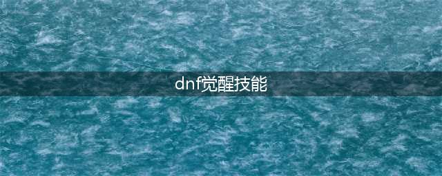 《DNF》女气功三觉绑定觉醒技能介绍 女气功三觉绑定觉醒技能是什么(dnf觉醒技能)