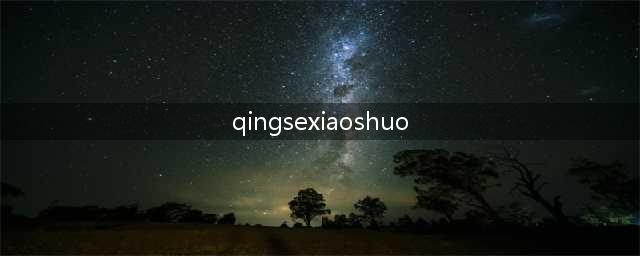 古代小黄书如此千娇百媚，你竟不知道！(qingsexiaoshuo)