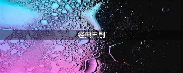 豆瓣高分！口碑炸裂的15部经典日剧推荐，保证每一部都好看。(经典日剧)